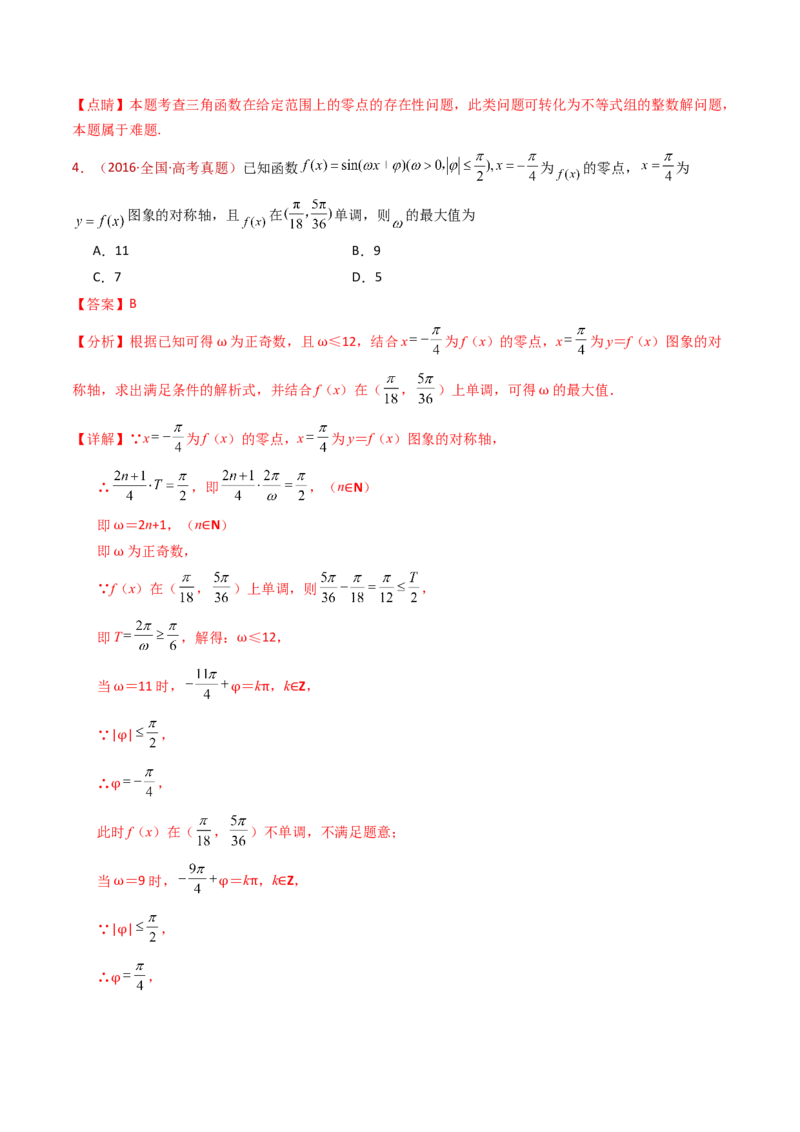 专题09三角函数的图象与性质小题综合（教师卷）-十年（2015-2024）高考真题数学分项汇编（全国通用）_近10年高考真题汇编（必刷）_十年（2015-2024）高考数学真题分类汇编（全国通用）