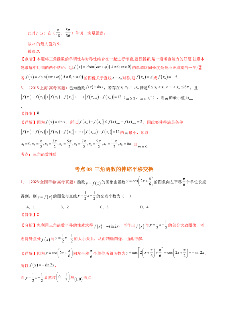 专题09三角函数的图象与性质小题综合（教师卷）-十年（2015-2024）高考真题数学分项汇编（全国通用）_近10年高考真题汇编（必刷）_十年（2015-2024）高考数学真题分类汇编（全国通用）