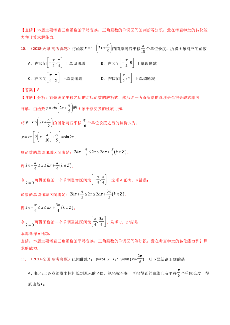专题09三角函数的图象与性质小题综合（教师卷）-十年（2015-2024）高考真题数学分项汇编（全国通用）_近10年高考真题汇编（必刷）_十年（2015-2024）高考数学真题分类汇编（全国通用）