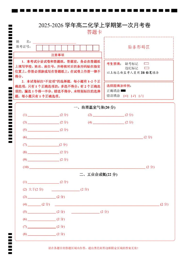 高二年级化学第一次月考卷（答题卡）（上海专用）(1)_1多考区联考_2510092025-2026学年高二化学上学期第一次月考