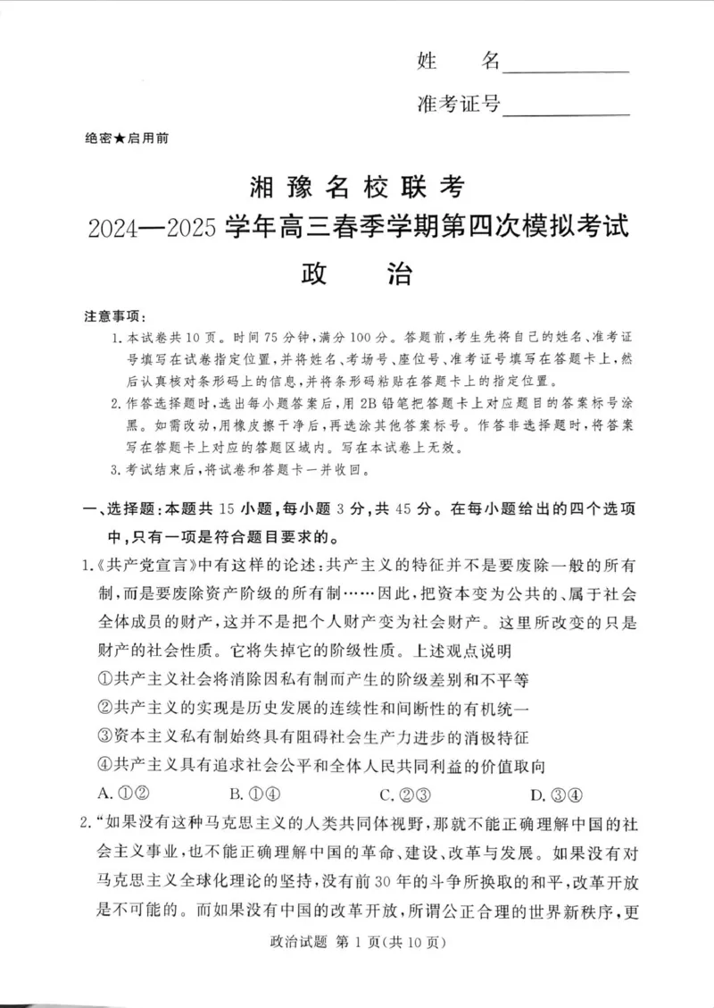 湘豫名校2025届高三下学期第四次模拟考试政治试题（PDF版，无答案）_2025年5月_250527湘豫名校联考2024-2025学年高三下学期第四次模拟考试（全科）