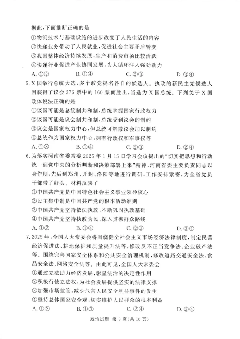 湘豫名校2025届高三下学期第四次模拟考试政治试题（PDF版，无答案）_2025年5月_250527湘豫名校联考2024-2025学年高三下学期第四次模拟考试（全科）