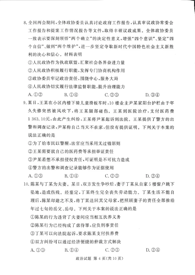 湘豫名校2025届高三下学期第四次模拟考试政治试题（PDF版，无答案）_2025年5月_250527湘豫名校联考2024-2025学年高三下学期第四次模拟考试（全科）