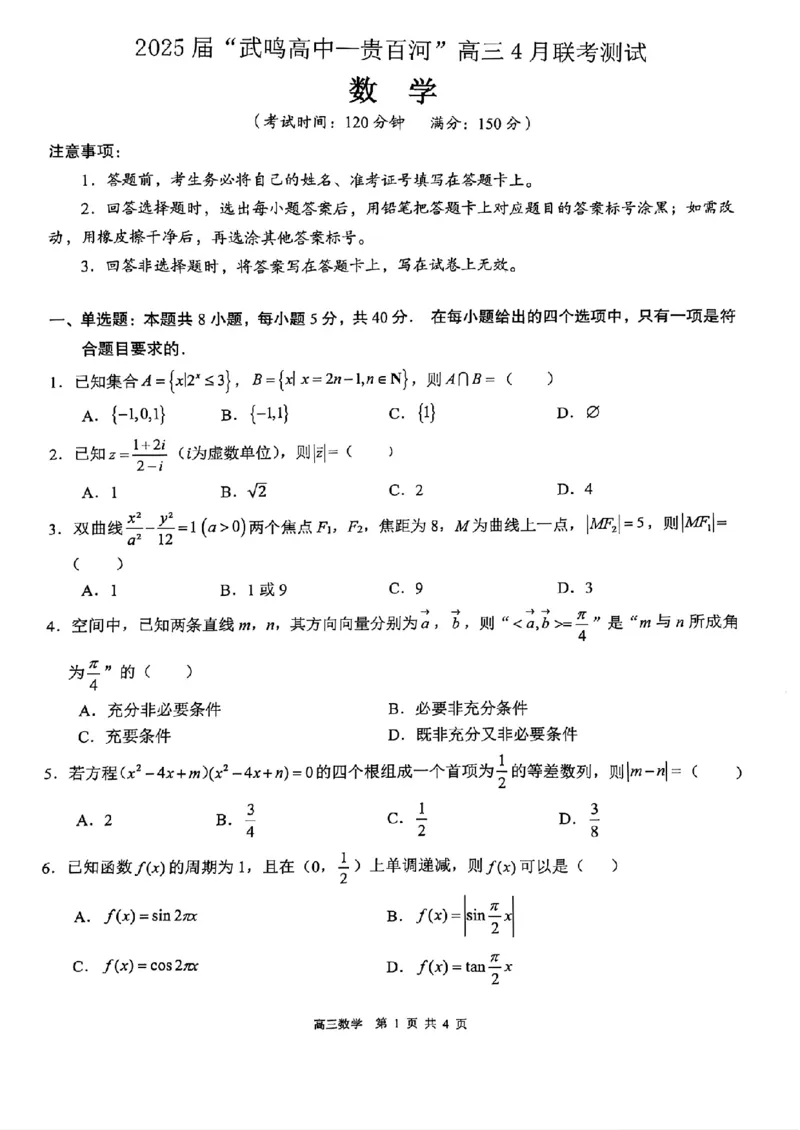 广西壮族自治区&ldquo;武鸣高中-贵百河&rdquo;2025届高三下学期4月联考数学_2025年4月_250406广西壮族自治区&ldquo;武鸣高中-贵百河&rdquo;2025届高三下学期4月联考