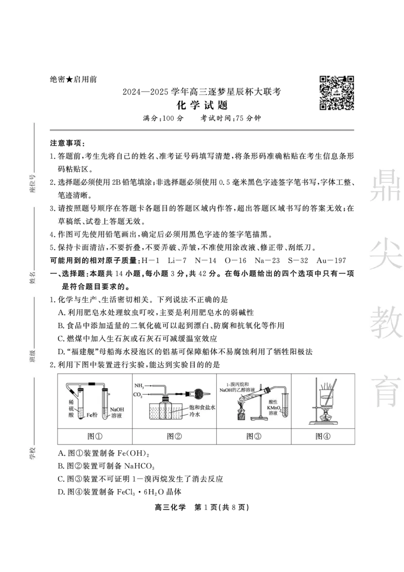 安徽省鼎尖教育2024-2025学年高三逐梦杯实验班大联考化学_2025年4月_250418安徽省鼎尖教育2024-2025学年高三逐梦杯实验班大联考（全科）