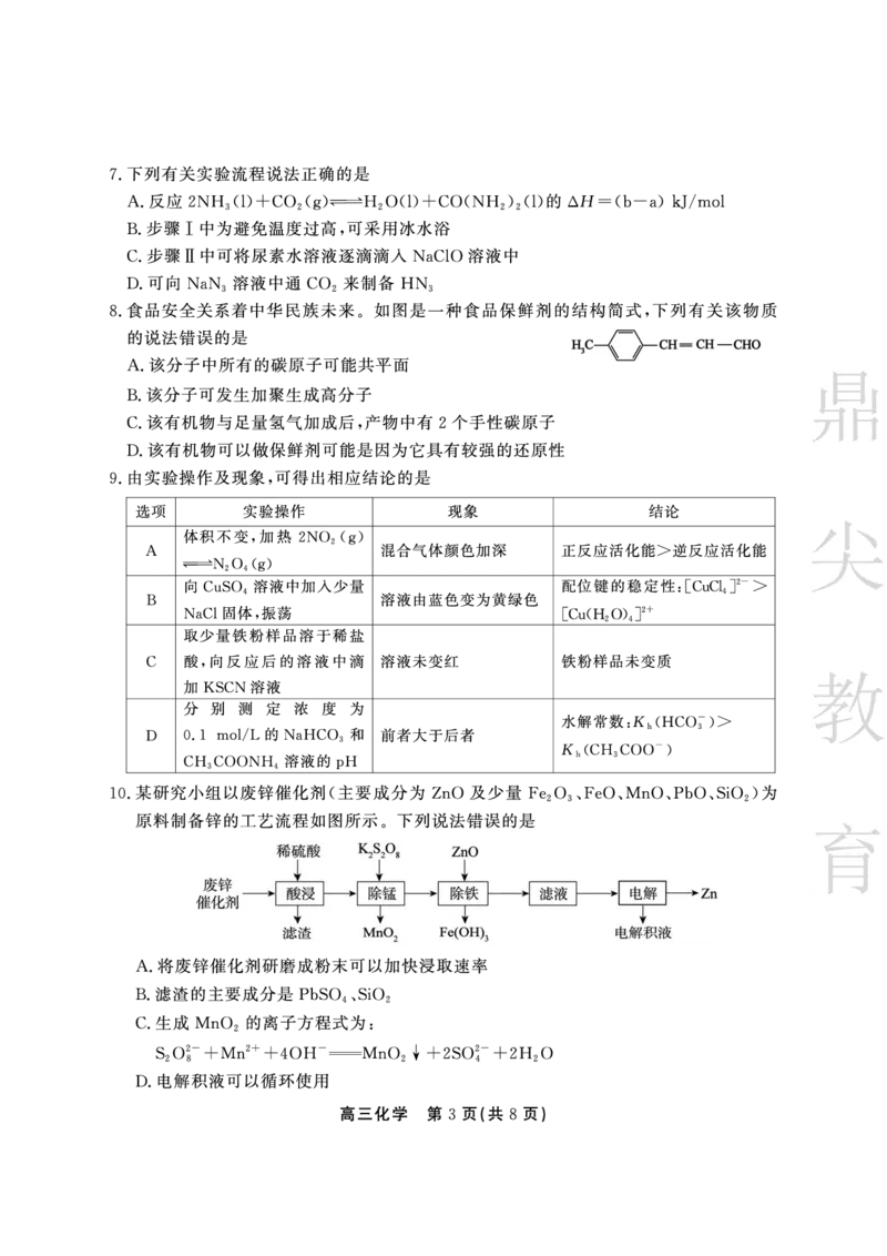 安徽省鼎尖教育2024-2025学年高三逐梦杯实验班大联考化学_2025年4月_250418安徽省鼎尖教育2024-2025学年高三逐梦杯实验班大联考（全科）