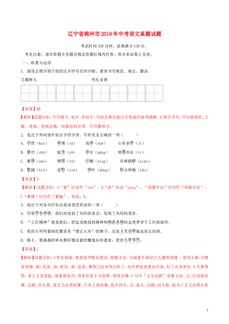 辽宁省锦州市2018年中考语文真题试题（含解析）_中考真题_1.语文中考真题2015-2024年_2018年全国中考语文239份_2018年全国中考YuWen239份