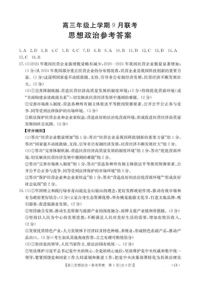 政治答案_2025年9月_250925河北省金太阳2025-2026学年高三上学期9月联考（全科）_河北省金太阳2025-2026学年高三上学期9月联考政治