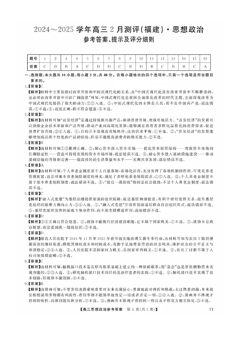 福建省金科大联考2025届高三2月开学政治答案_2025年2月_250211福建省金科大联考2025届高三2月开学联考（全科）