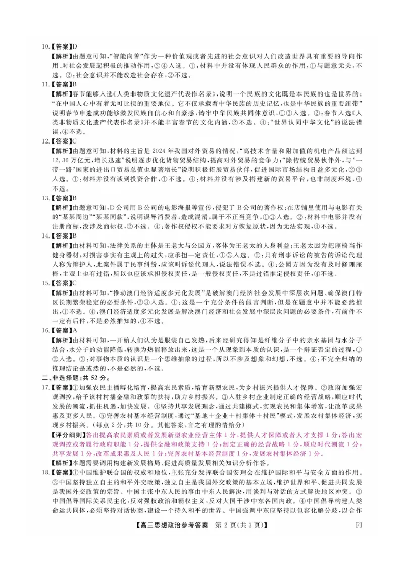 福建省金科大联考2025届高三2月开学政治答案_2025年2月_250211福建省金科大联考2025届高三2月开学联考（全科）