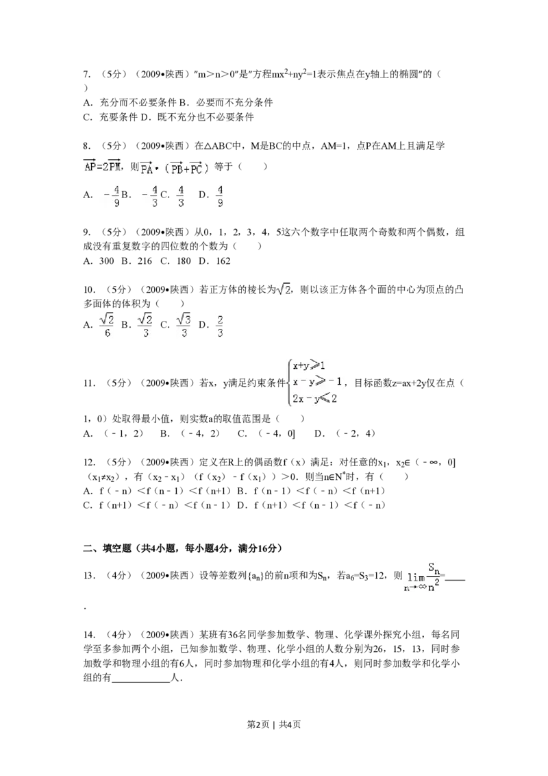 2009年高考数学试卷（理）（陕西）（空白卷）_数学历年高考真题_新&middot;PDF版2008-2025&middot;高考数学真题_数学（按试卷类型分类）2008-2025_自主命题卷&middot;数学（2008-2025）