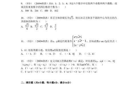 2009年高考数学试卷（理）（陕西）（空白卷）_数学历年高考真题_新&middot;PDF版2008-2025&middot;高考数学真题_数学（按试卷类型分类）2008-2025_自主命题卷&middot;数学（2008-2025）