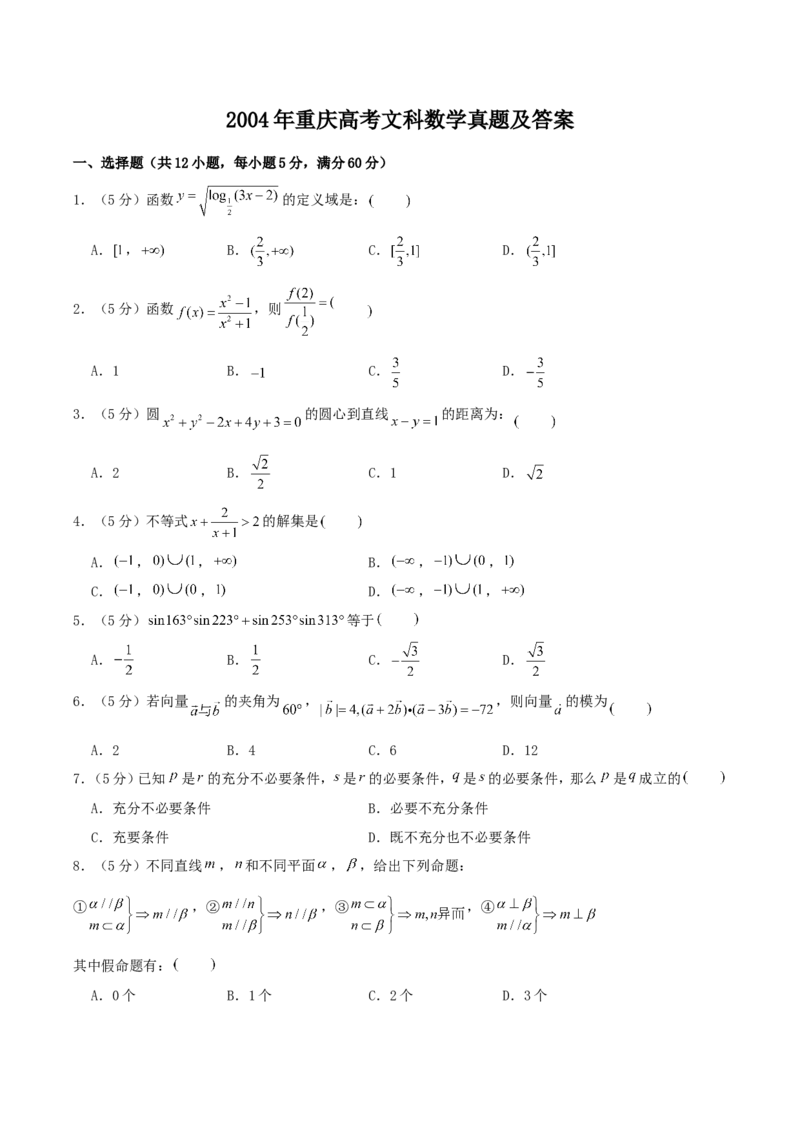 2004年重庆高考文科数学真题及答案_重庆数学24已更_1990-2011重庆数学高考真题