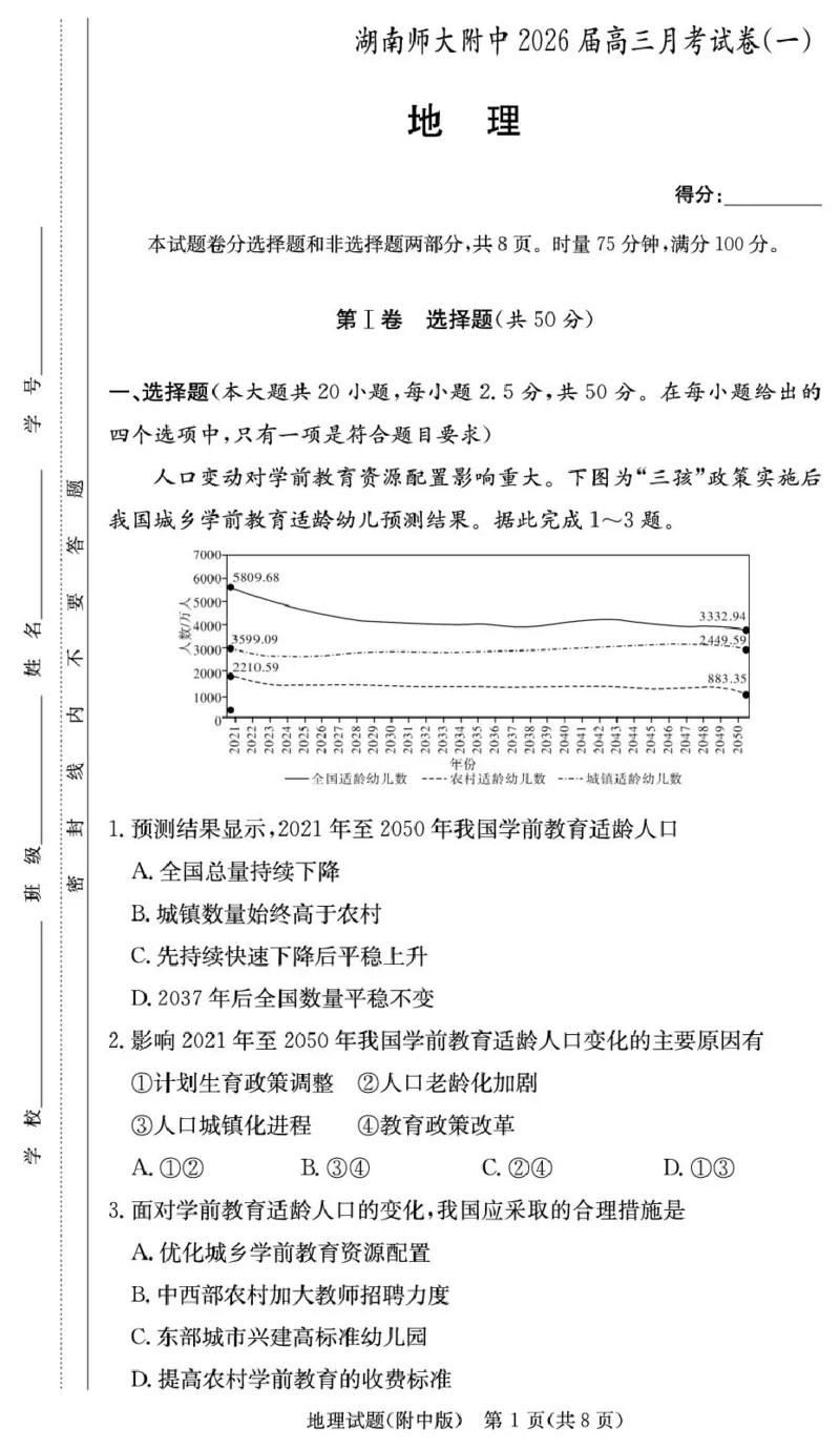 地理学用（附高三1次）_2025年9月_250901湖南省长沙市师范大学附属中学2025-2026学年高三上学期8月月考（一）（全科）