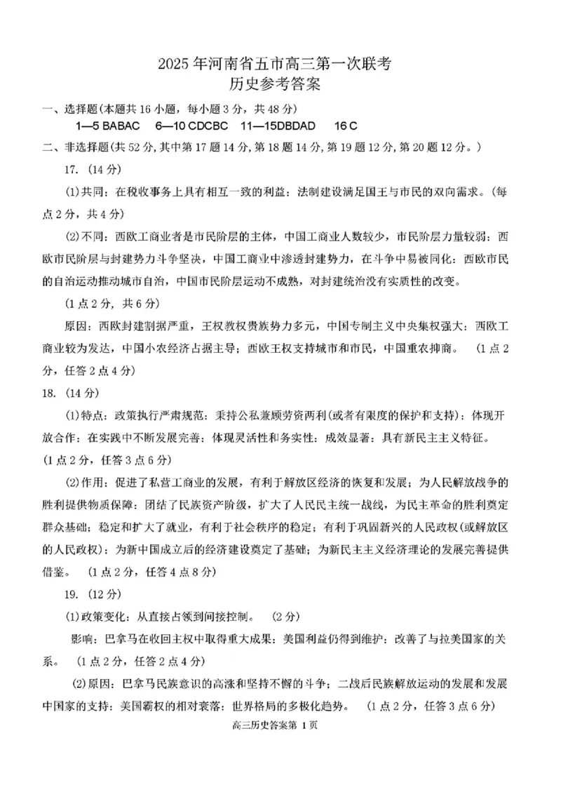 河南省（驻马店、漯河、南阳、信阳、三门峡）五市2025年高三第一次联考历史答案_2025年3月_河南省（驻马店、漯河、南阳、信阳、三门峡）五市2025年高三第一次联考历史