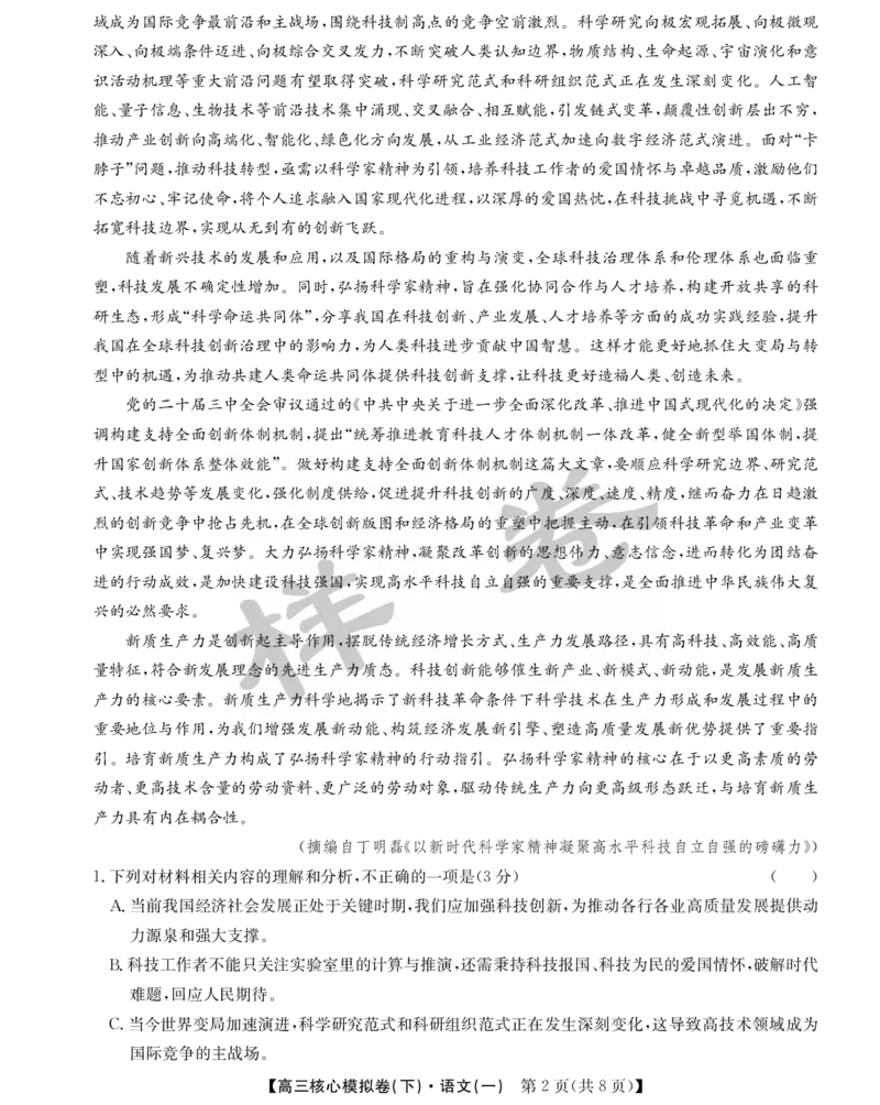 湖北省2025届九师联盟核心模拟卷（下）（样卷）语文_2025年4月_2504022025届九师联盟核心模拟卷（下）（一）（样卷）（全科）