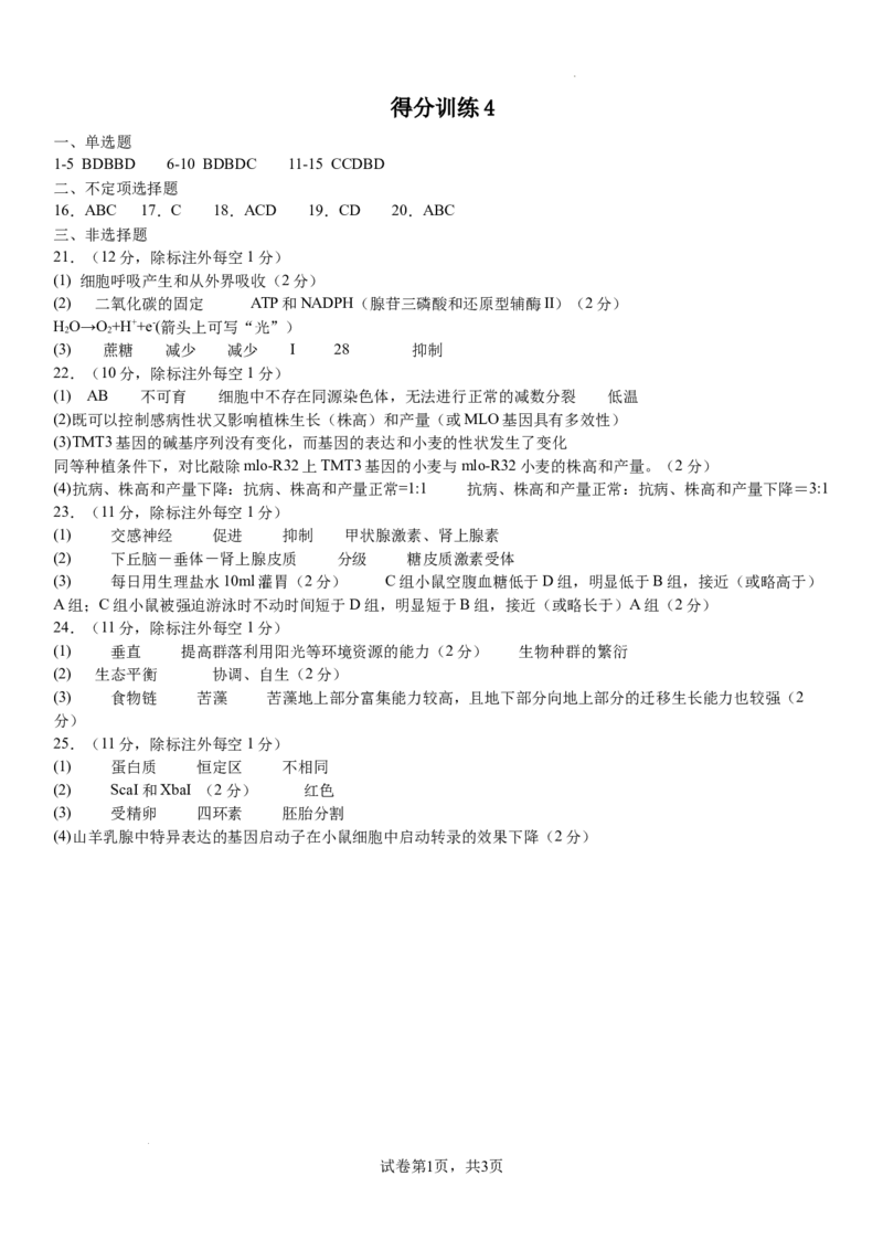 生物学高三得分训练（四）-参考答案_2025年5月_250520黑龙江省大庆实验中学二部2025届高三下学期得分训练（四）_2025届黑龙江省大庆实验中学高三下学期得分训练四生物试题_生物