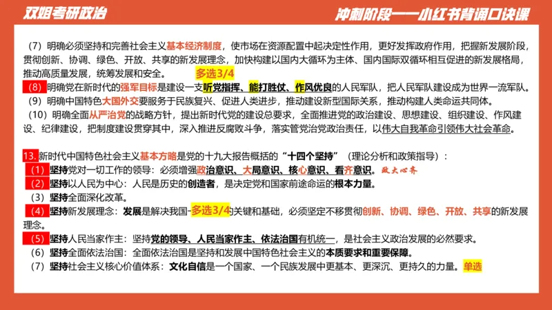 口诀带背&mdash;新思想1_2026考公资料_（49）政治理论合集_政治理论合集_2025考研政治_14.双姐_05.小红书口诀带背_03.新思想带背_相关资料