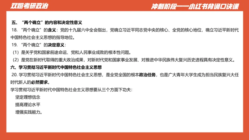 口诀带背&mdash;新思想1_2026考公资料_（49）政治理论合集_政治理论合集_2025考研政治_14.双姐_05.小红书口诀带背_03.新思想带背_相关资料