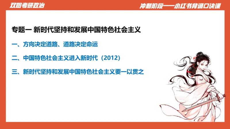 口诀带背&mdash;新思想1_2026考公资料_（49）政治理论合集_政治理论合集_2025考研政治_14.双姐_05.小红书口诀带背_03.新思想带背_相关资料