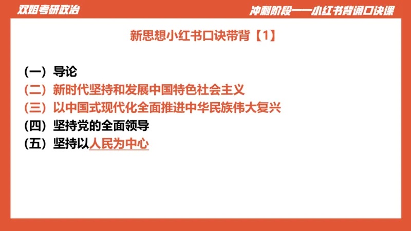 口诀带背&mdash;新思想1_2026考公资料_（49）政治理论合集_政治理论合集_2025考研政治_14.双姐_05.小红书口诀带背_03.新思想带背_相关资料