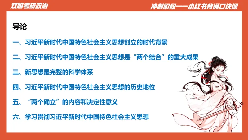 口诀带背&mdash;新思想1_2026考公资料_（49）政治理论合集_政治理论合集_2025考研政治_14.双姐_05.小红书口诀带背_03.新思想带背_相关资料