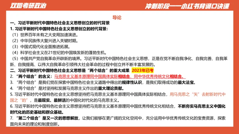 口诀带背&mdash;新思想1_2026考公资料_（49）政治理论合集_政治理论合集_2025考研政治_14.双姐_05.小红书口诀带背_03.新思想带背_相关资料