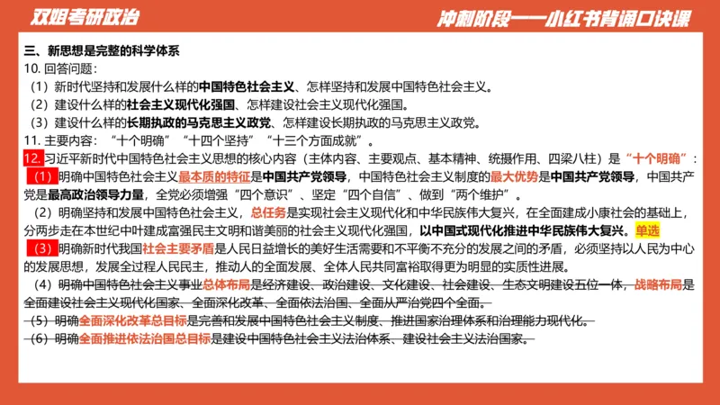 口诀带背&mdash;新思想1_2026考公资料_（49）政治理论合集_政治理论合集_2025考研政治_14.双姐_05.小红书口诀带背_03.新思想带背_相关资料