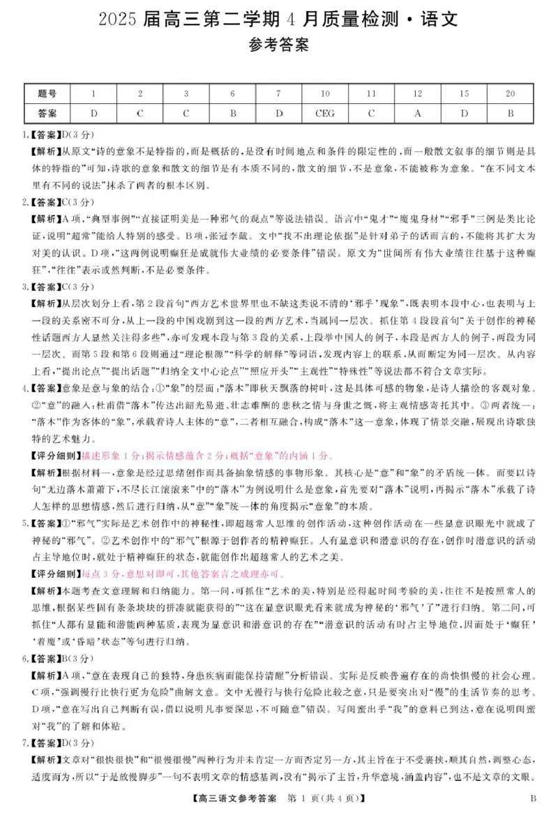 安徽师范大学附属中学2025届下学期4月质量检测语文+答案_2025年4月_250412安徽华师联盟（安徽师范大学附属中学）2025届下学期4月质量检测（全科）