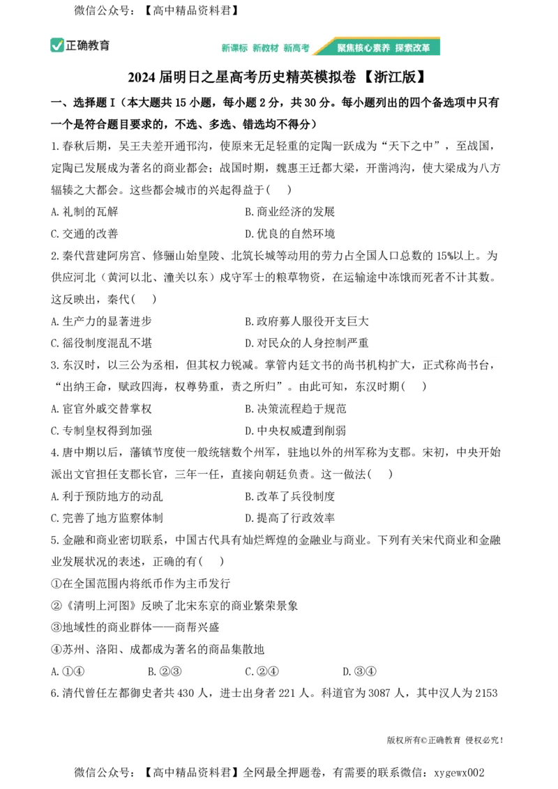 2024届明日之星高考历史精英模拟卷浙江版_2024高考押题卷_72024正确教育全系列_2024明日之星全系列_（新高考）2024《明日之星&middot;高考精英模拟卷》（九科全）各一套