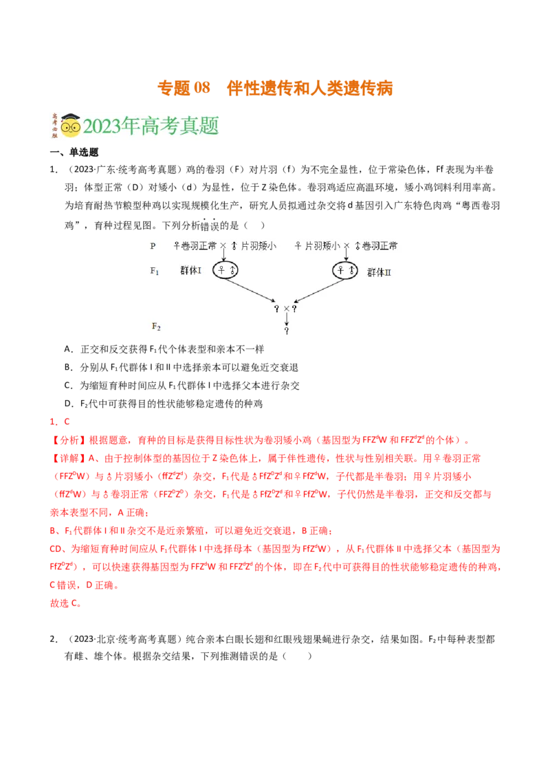专题08伴性遗传和人类遗传病（解析卷）_近10年高考真题汇编（必刷）_十年（2014-2024）高考生物真题分项汇编（全国通用）_2023年高考真题和模拟题生物分项汇编（全国通用）