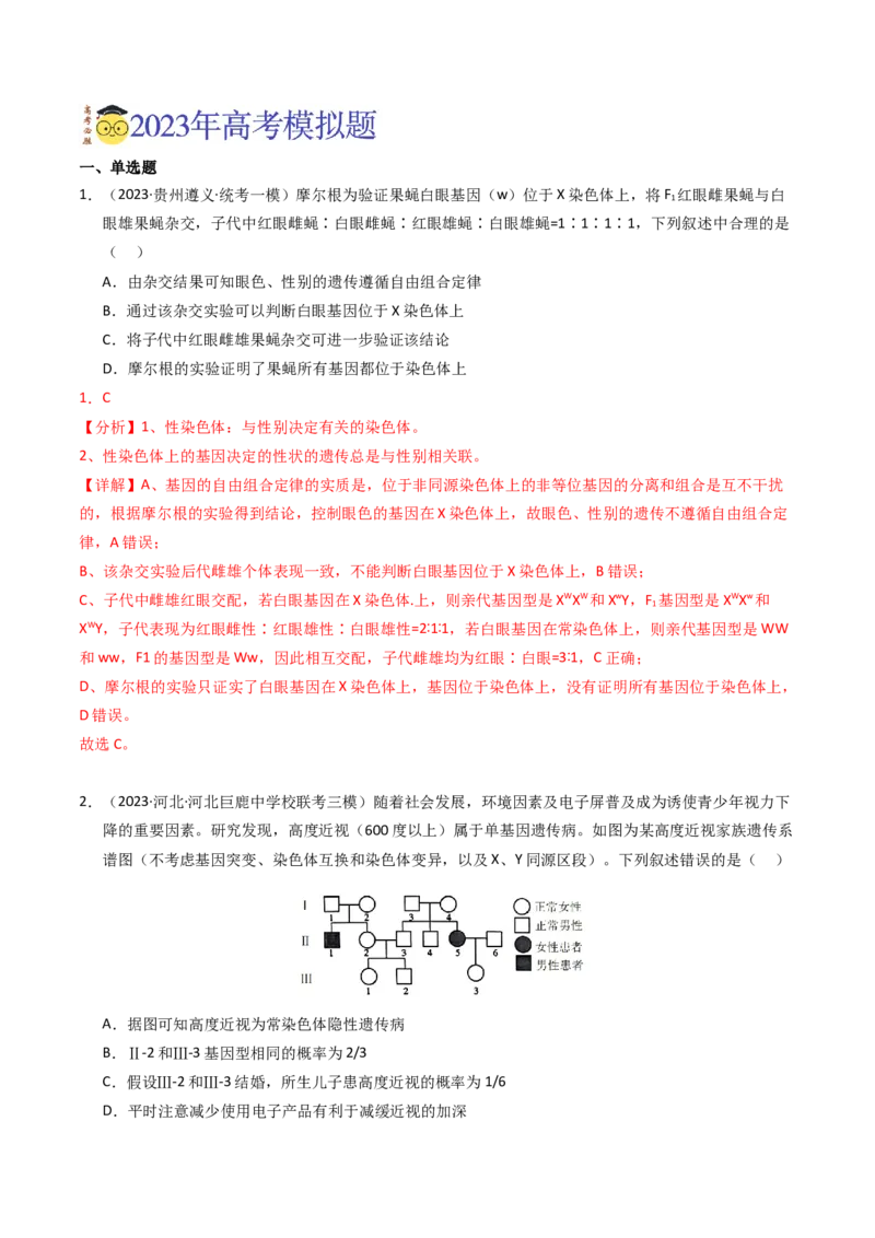 专题08伴性遗传和人类遗传病（解析卷）_近10年高考真题汇编（必刷）_十年（2014-2024）高考生物真题分项汇编（全国通用）_2023年高考真题和模拟题生物分项汇编（全国通用）
