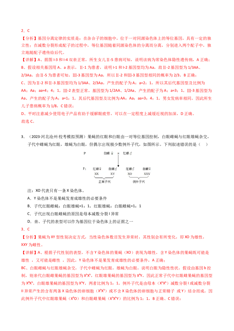 专题08伴性遗传和人类遗传病（解析卷）_近10年高考真题汇编（必刷）_十年（2014-2024）高考生物真题分项汇编（全国通用）_2023年高考真题和模拟题生物分项汇编（全国通用）