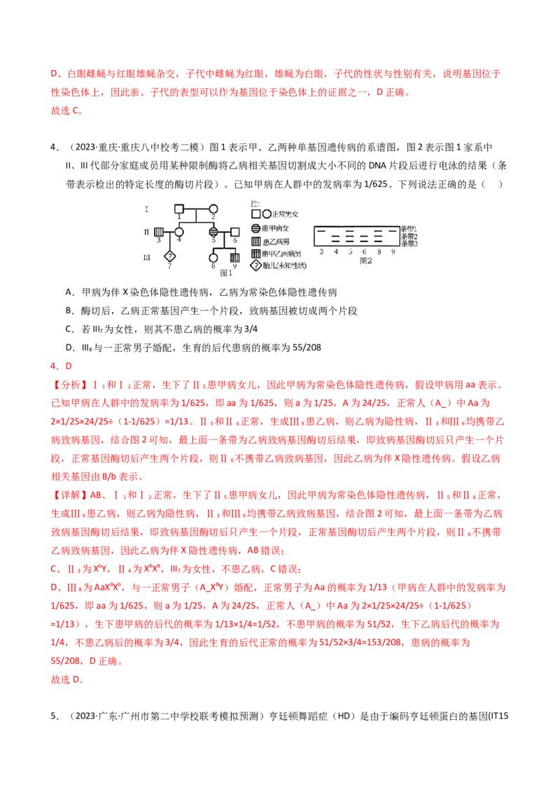 专题08伴性遗传和人类遗传病（解析卷）_近10年高考真题汇编（必刷）_十年（2014-2024）高考生物真题分项汇编（全国通用）_2023年高考真题和模拟题生物分项汇编（全国通用）