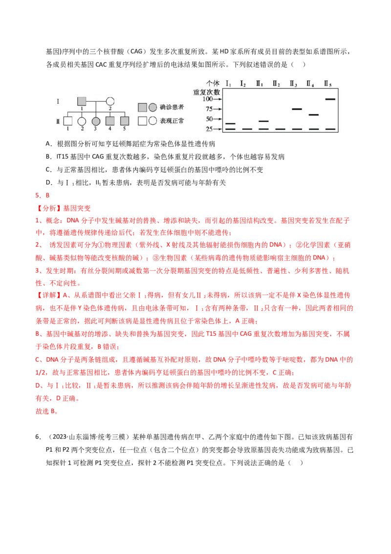 专题08伴性遗传和人类遗传病（解析卷）_近10年高考真题汇编（必刷）_十年（2014-2024）高考生物真题分项汇编（全国通用）_2023年高考真题和模拟题生物分项汇编（全国通用）