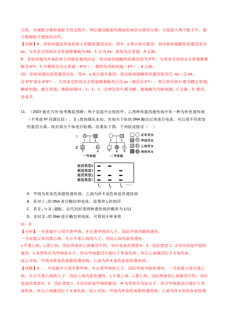 专题08伴性遗传和人类遗传病（解析卷）_近10年高考真题汇编（必刷）_十年（2014-2024）高考生物真题分项汇编（全国通用）_2023年高考真题和模拟题生物分项汇编（全国通用）