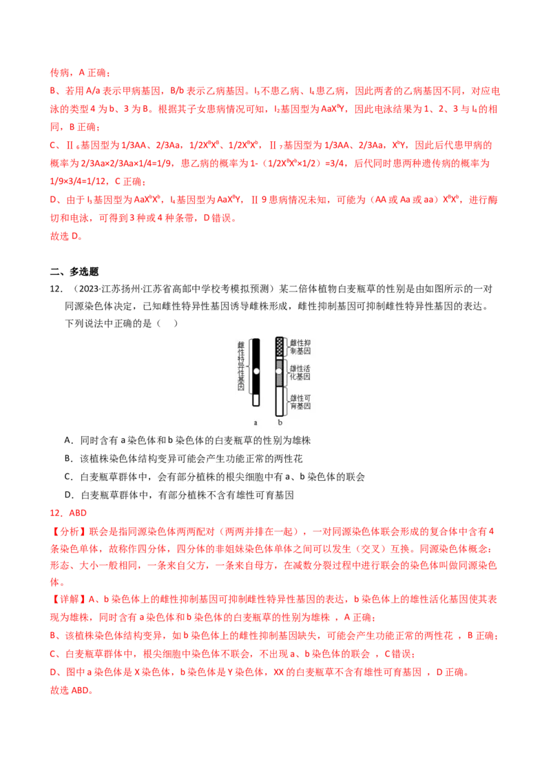专题08伴性遗传和人类遗传病（解析卷）_近10年高考真题汇编（必刷）_十年（2014-2024）高考生物真题分项汇编（全国通用）_2023年高考真题和模拟题生物分项汇编（全国通用）