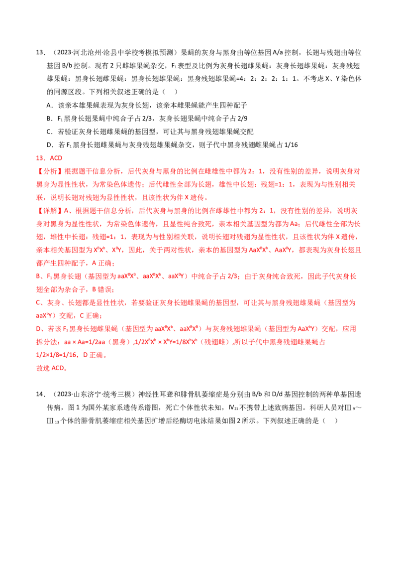 专题08伴性遗传和人类遗传病（解析卷）_近10年高考真题汇编（必刷）_十年（2014-2024）高考生物真题分项汇编（全国通用）_2023年高考真题和模拟题生物分项汇编（全国通用）