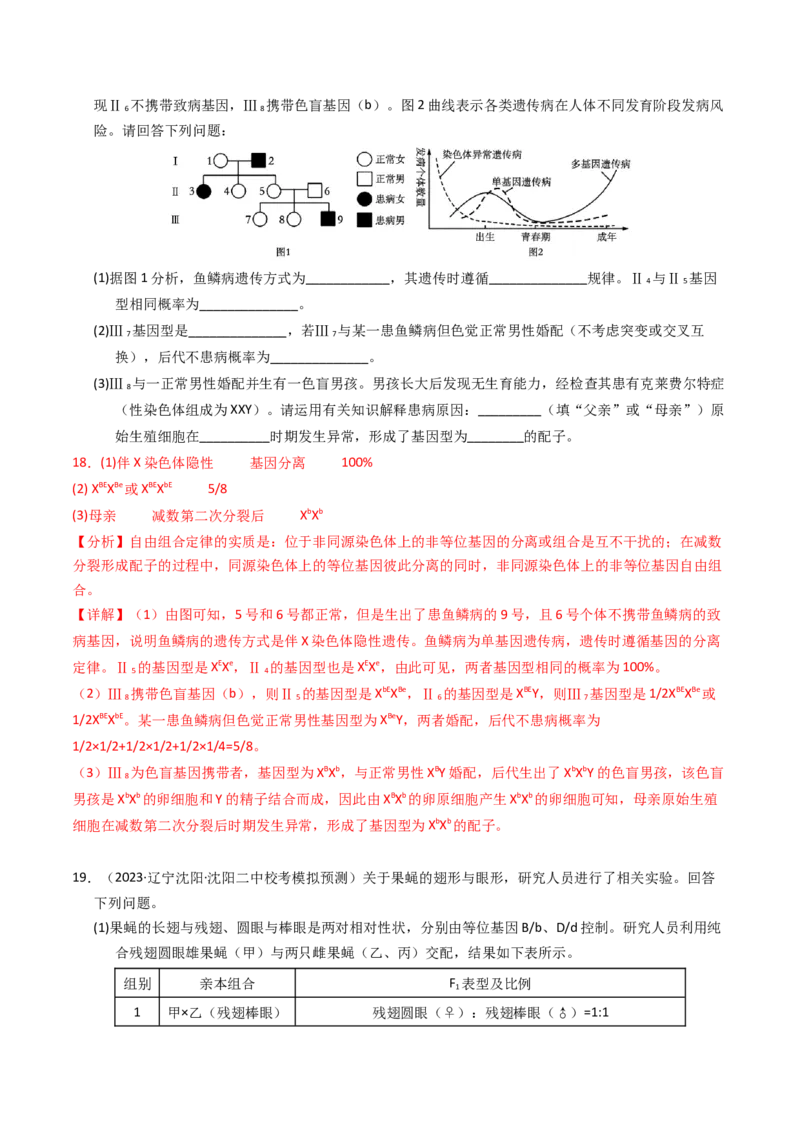 专题08伴性遗传和人类遗传病（解析卷）_近10年高考真题汇编（必刷）_十年（2014-2024）高考生物真题分项汇编（全国通用）_2023年高考真题和模拟题生物分项汇编（全国通用）