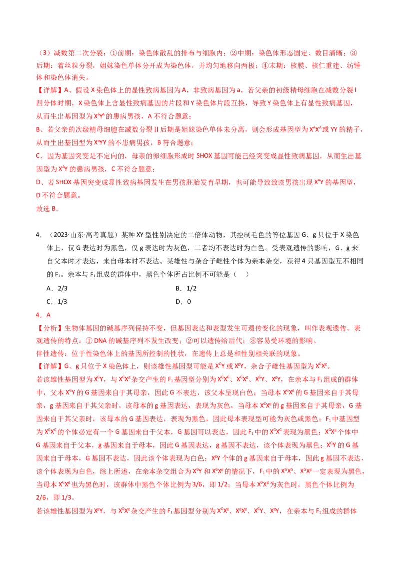 专题08伴性遗传和人类遗传病（解析卷）_近10年高考真题汇编（必刷）_十年（2014-2024）高考生物真题分项汇编（全国通用）_2023年高考真题和模拟题生物分项汇编（全国通用）