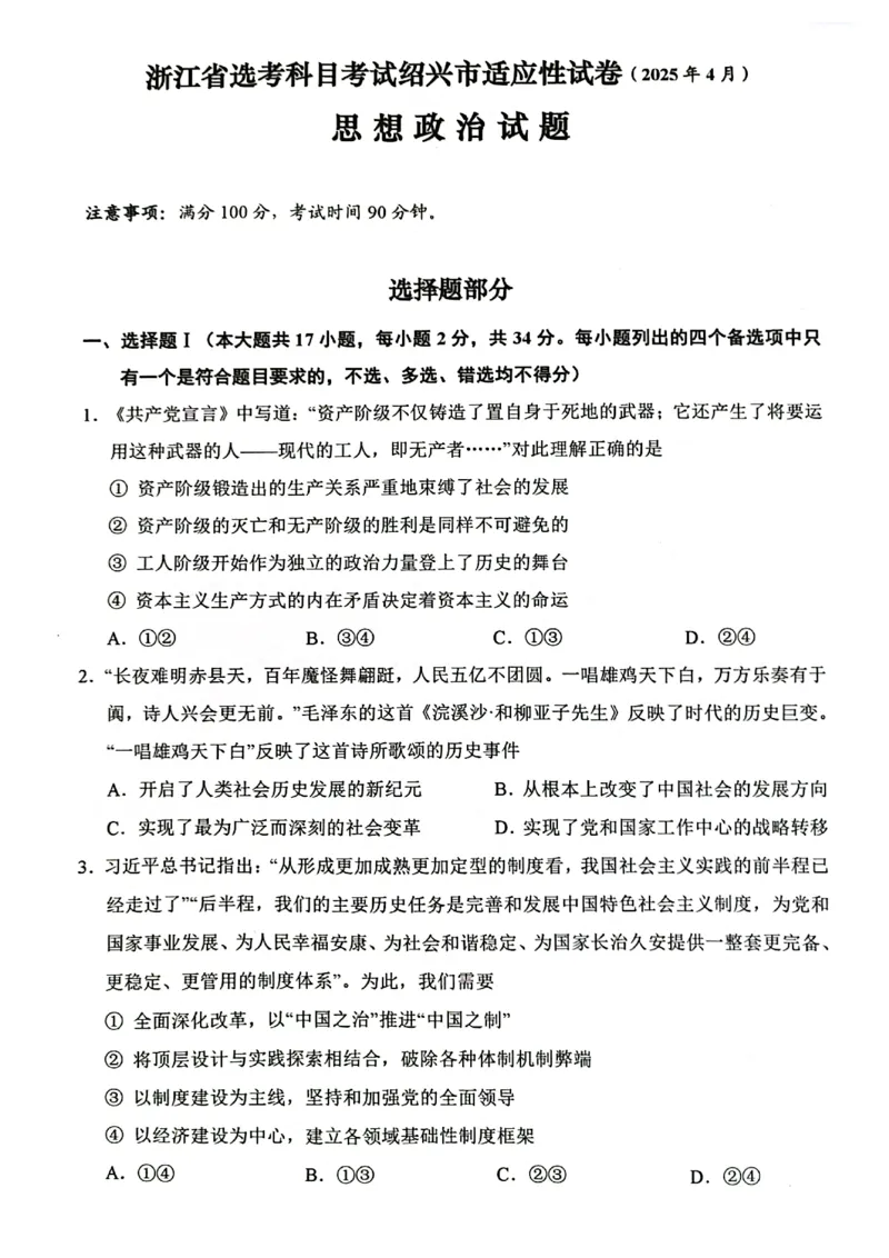 浙江省绍兴市2025届高三下学期4月二模试题政治试卷+答案_2025年4月_250411浙江省绍兴市2025届高三下学期4月二模（全科）