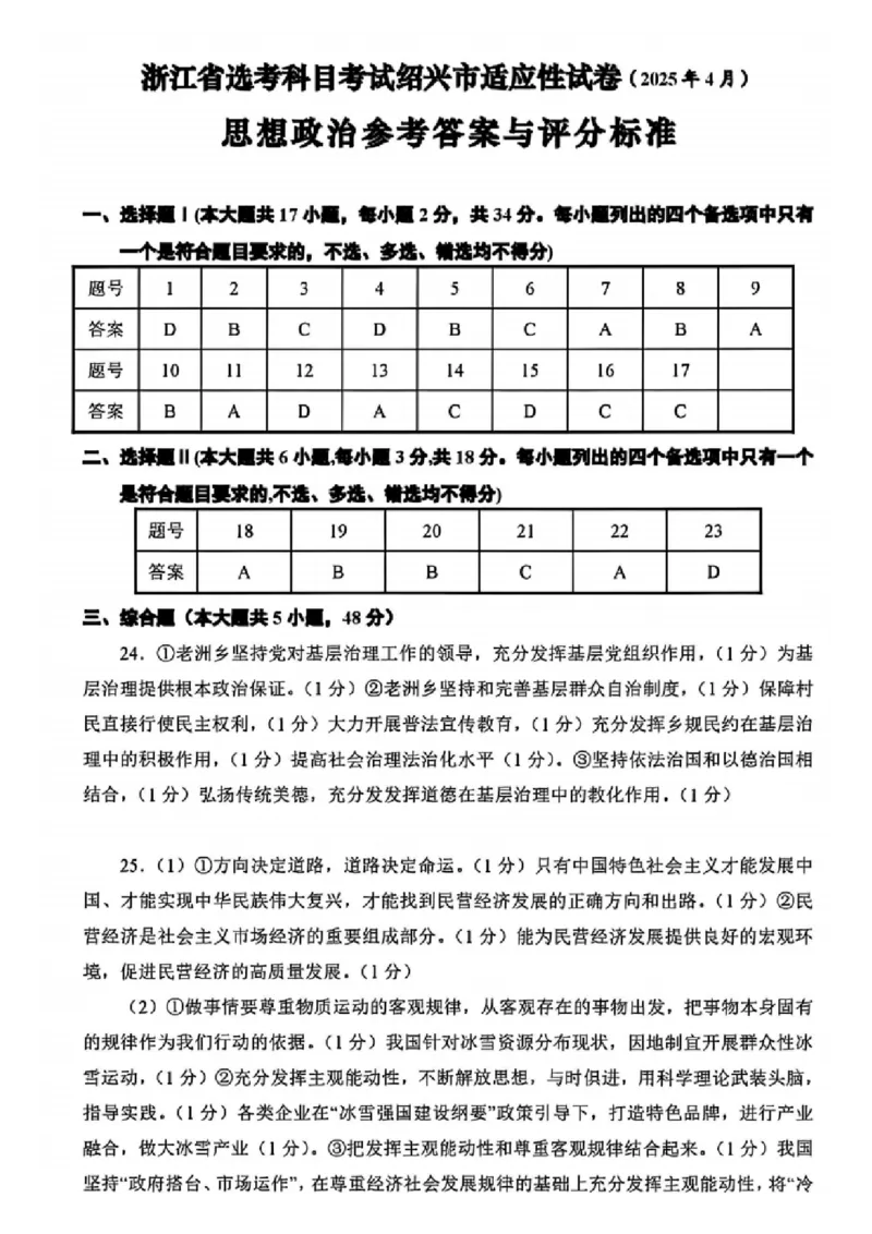 浙江省绍兴市2025届高三下学期4月二模试题政治试卷+答案_2025年4月_250411浙江省绍兴市2025届高三下学期4月二模（全科）