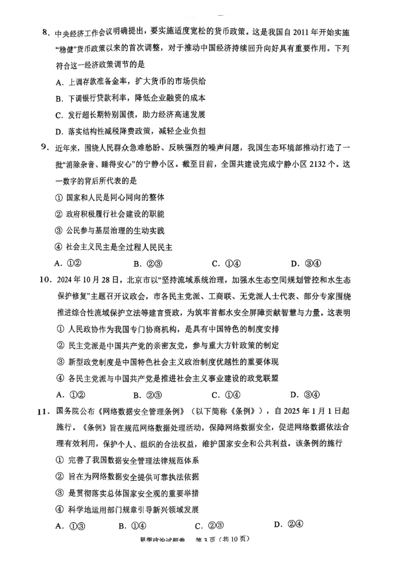浙江省绍兴市2025届高三下学期4月二模试题政治试卷+答案_2025年4月_250411浙江省绍兴市2025届高三下学期4月二模（全科）