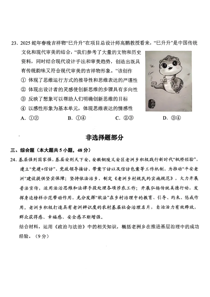 浙江省绍兴市2025届高三下学期4月二模试题政治试卷+答案_2025年4月_250411浙江省绍兴市2025届高三下学期4月二模（全科）