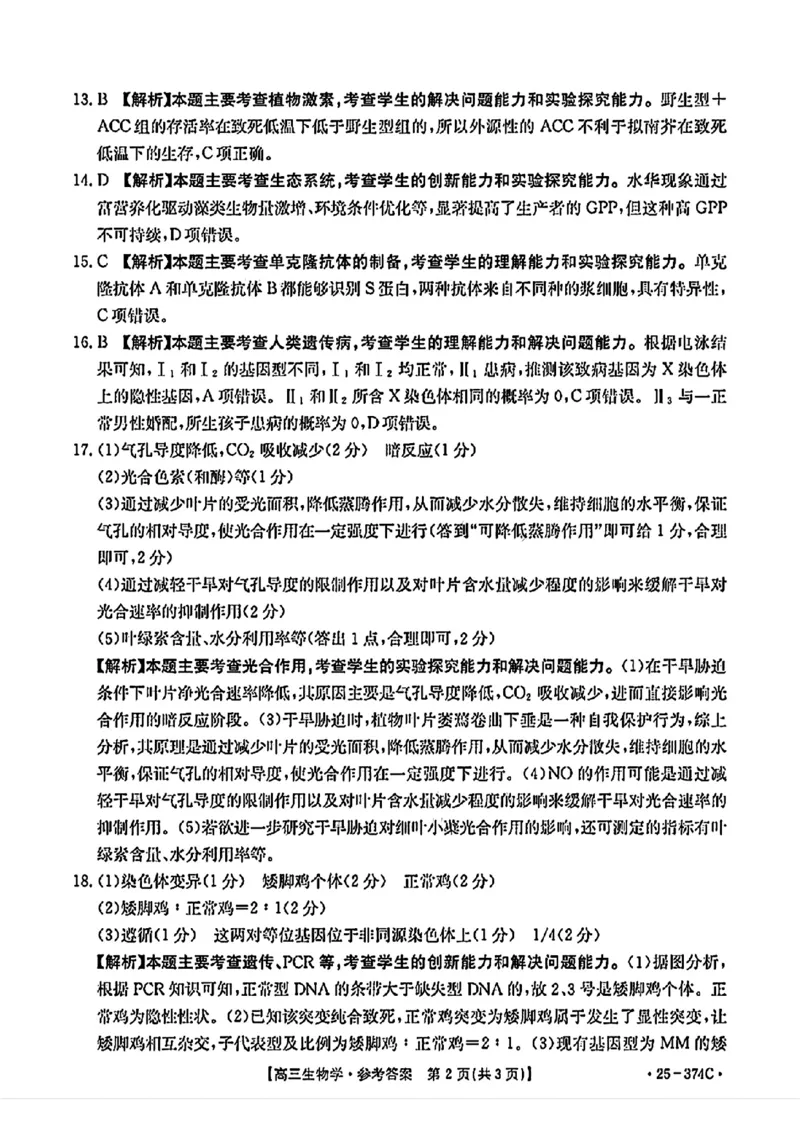 贵州省黔东南州2025届高三金太阳模拟统测（25-374C）生物+答案_2025年3月_250324贵州省黔东南州2025届高三金太阳模拟统测（25-374C）（全科）
