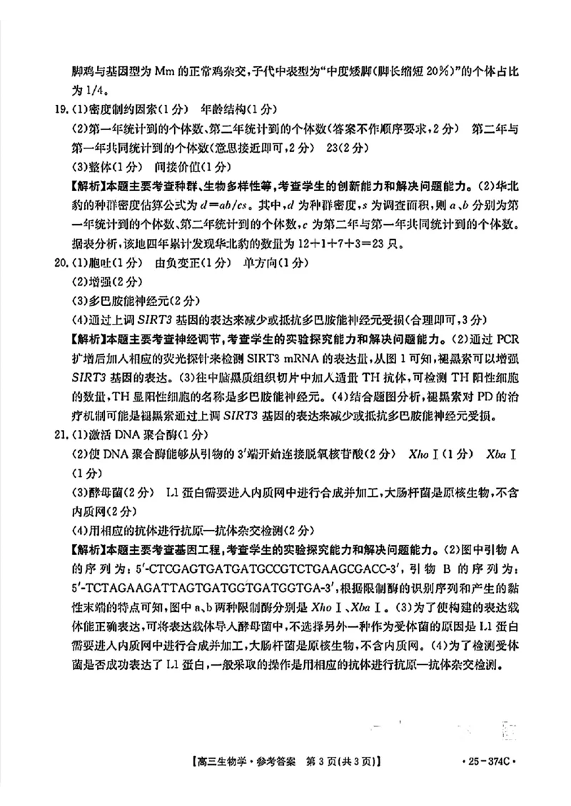 贵州省黔东南州2025届高三金太阳模拟统测（25-374C）生物+答案_2025年3月_250324贵州省黔东南州2025届高三金太阳模拟统测（25-374C）（全科）