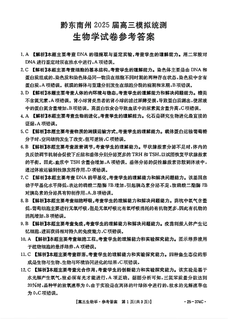 贵州省黔东南州2025届高三金太阳模拟统测（25-374C）生物+答案_2025年3月_250324贵州省黔东南州2025届高三金太阳模拟统测（25-374C）（全科）