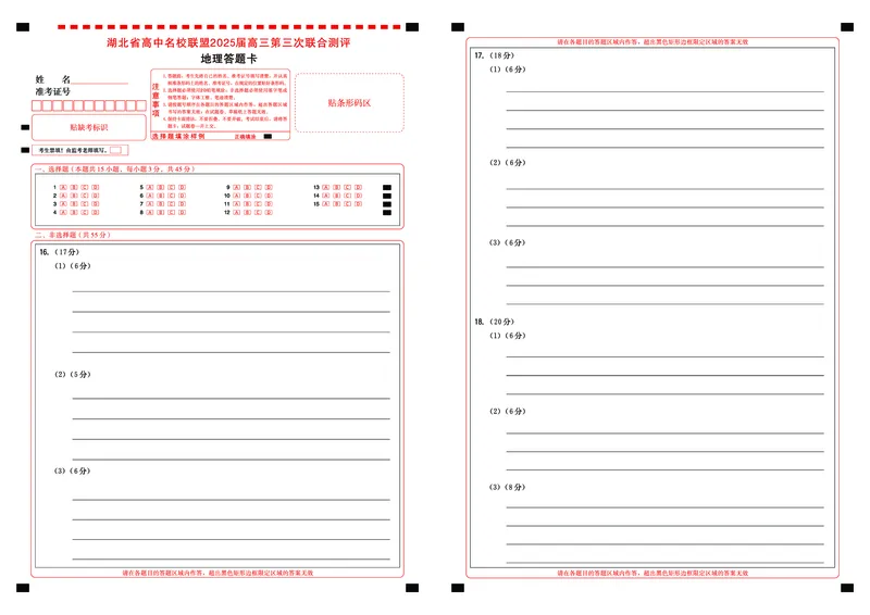 湖北省圆创高中名校联盟2025届高三第三次联合测评地理答题卡_2025年2月_250208湖北省圆创高中名校联盟2025届高三第三次联合测评（全科）