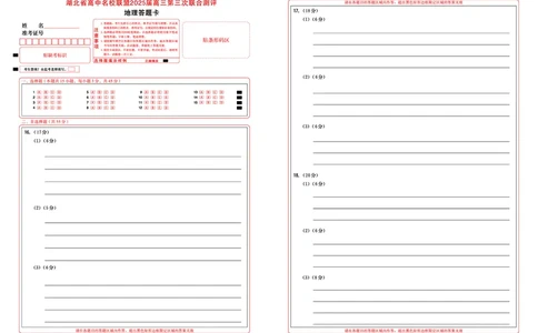湖北省圆创高中名校联盟2025届高三第三次联合测评地理答题卡_2025年2月_250208湖北省圆创高中名校联盟2025届高三第三次联合测评（全科）