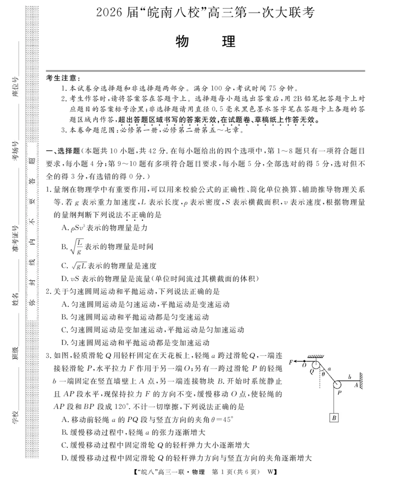 物理皖八一联合卷_2025年10月_251023原版：安徽省2026届&ldquo;皖南八校&rdquo;高三第一次大联考（全科）